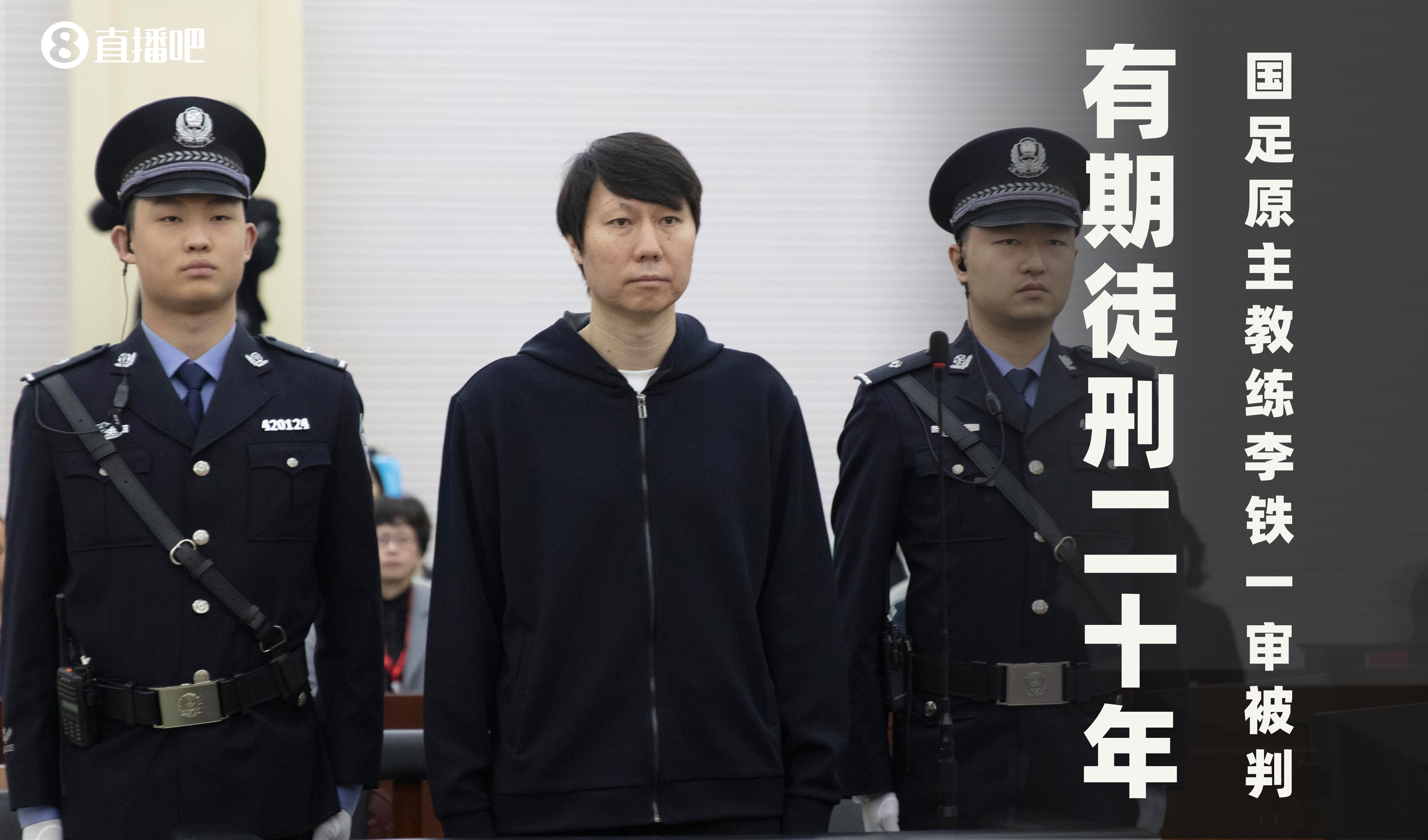  一審被判有期徒刑20年！財新：李鐵案目前尚在二審中，判決未生效
