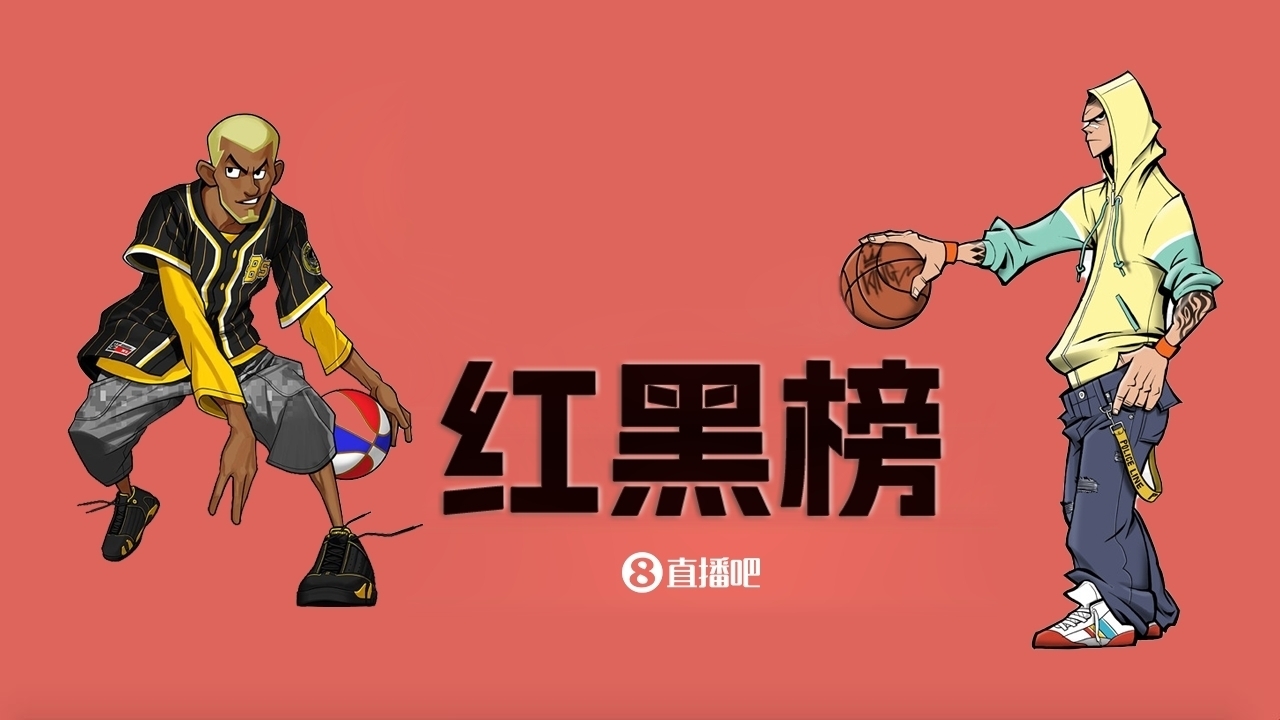  NBA第十一期紅黑榜：35歲老登依舊在 28歲米神何時(shí)歸？