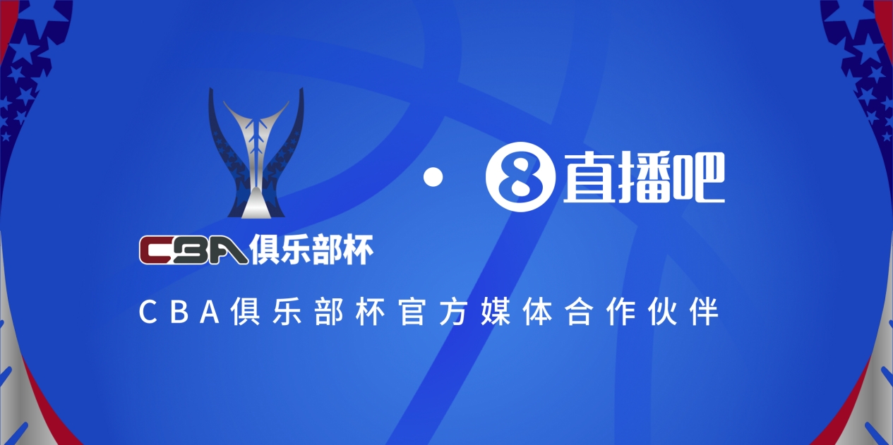  官宣！直播吧拿下「CBA俱樂部杯」版權(quán) 全程視頻直播決賽階段場次