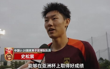  史松宸談U20亞洲杯：面對(duì)再?gòu)?qiáng)大的對(duì)手，我們也要去主導(dǎo)比賽