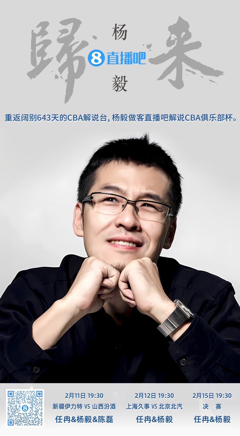  就在今晚！楊毅做客直播吧解說俱樂部杯 時(shí)隔643天重返CBA解說臺(tái)