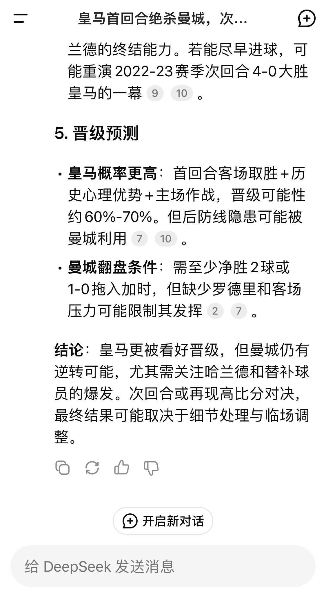  DeepSeek：皇馬晉級可能性60%-70%，曼城若盡早進球可能重演4-0