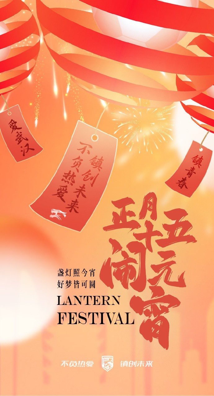  盞燈照今宵，好夢皆可圓~祝各位球迷朋友元宵節(jié)快樂！
