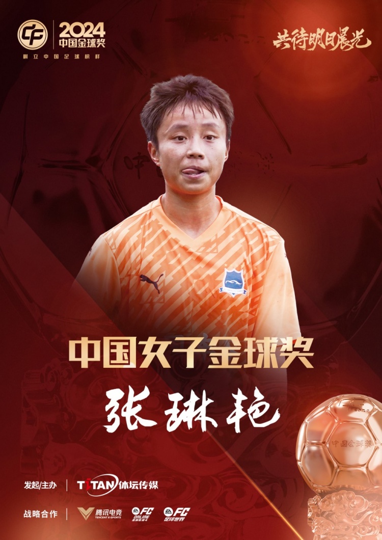  官方：張琳艷獲得2024中國女子金球獎，連續(xù)兩年蟬聯(lián)該獎項