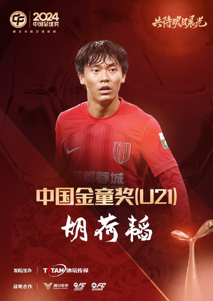  已為國足出戰(zhàn)3次！官方：胡荷韜成為中國金童獎（U21）得主