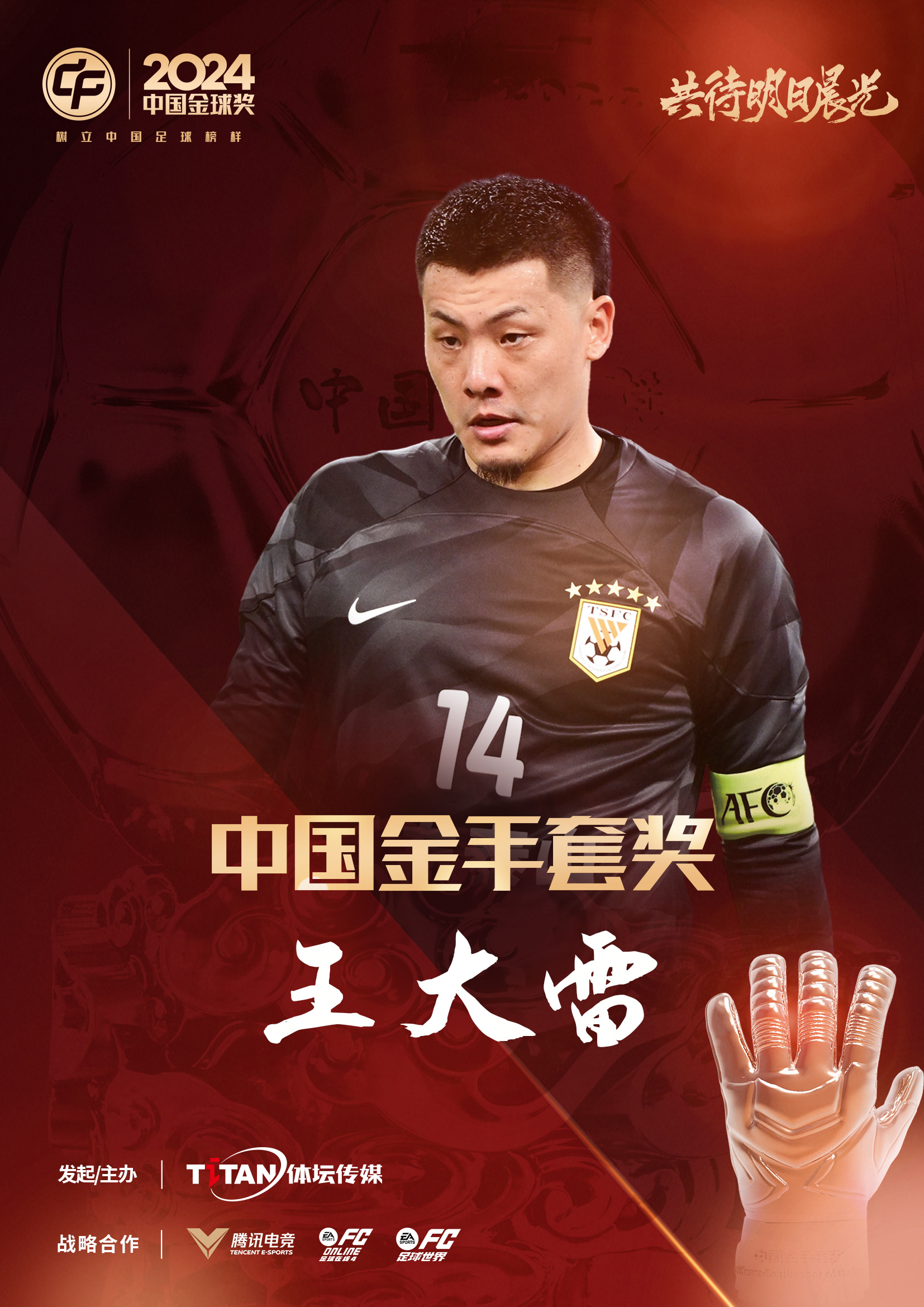 新獎項首次頒發(fā)！官方：王大雷榮膺“2024年中國金手套獎”