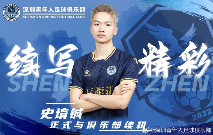  官方：深圳青年人續(xù)租23歲中場(chǎng)史堉鋮，續(xù)約20歲門(mén)將王釋涵