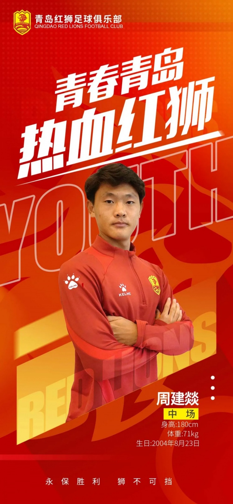  官方：青島紅獅續(xù)約周建燚、劉小琦、盛沐澤、張一軒、郝昱丞