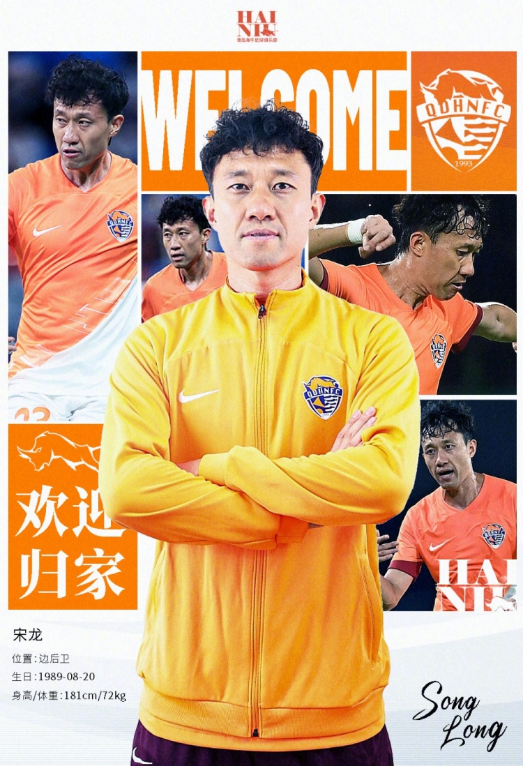  青島海牛官方：宋龍租借加盟球隊(duì)，合同履行完后將自動(dòng)簽約一年