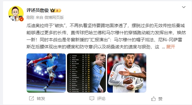  詹俊：瓜帥終于不再執(zhí)著地面！煥然一新！皇馬下周不會有意外吧？