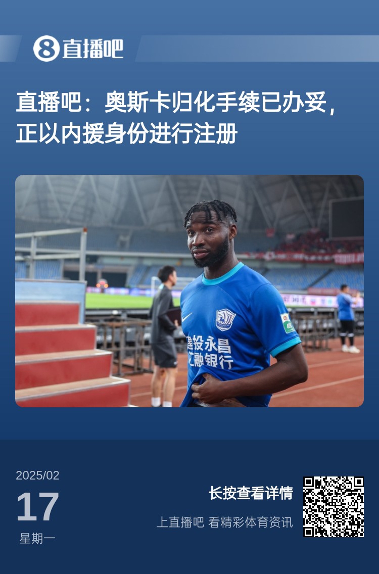  歸化專家：奧斯卡、塞鳥先開臨時證明以內(nèi)援注冊，伍小海有隊(duì)在談