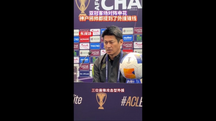  神戶主帥：申花攻擊型外援間的配合比較默契，我們需要格外關照