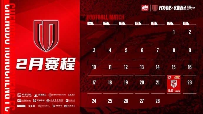  新賽季開(kāi)啟！成都蓉城2月賽程來(lái)啦！