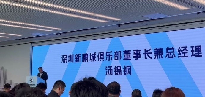  新鵬城董事長：新賽季力爭更好排名，頂級專業(yè)足球場提供更高體驗