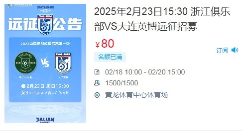  人氣爆棚！大連英博客戰(zhàn)浙江隊遠征球迷不足一天就已報滿