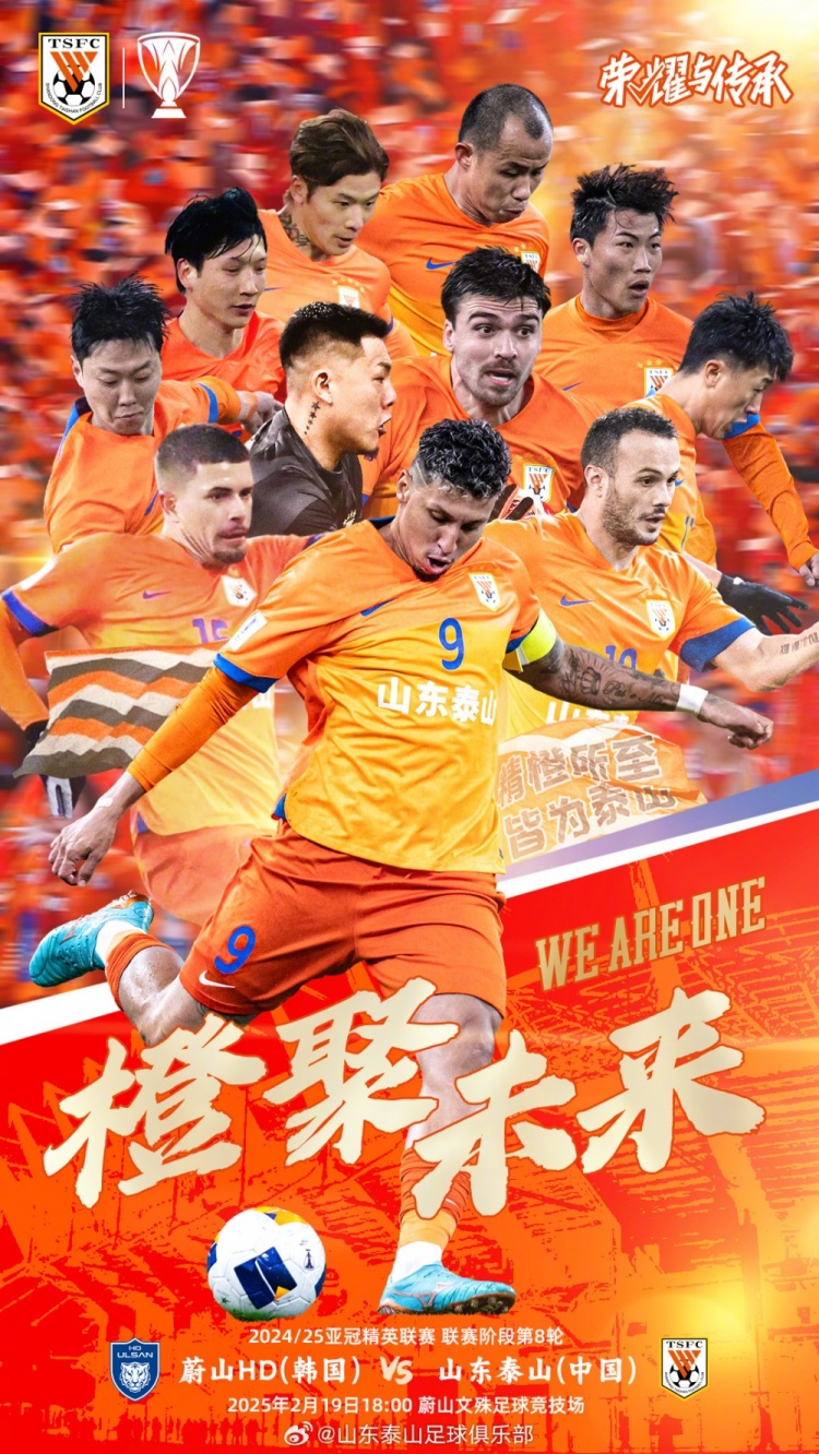  魯媒：泰山隊(duì)發(fā)布亞冠客戰(zhàn)蔚山海報(bào)，共11人上鏡暗示首發(fā)？