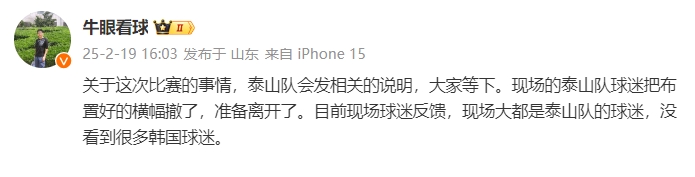  泰山跟隊(duì)：比賽的事情泰山會(huì)發(fā)相關(guān)說明，現(xiàn)場(chǎng)沒看到很多韓國球迷