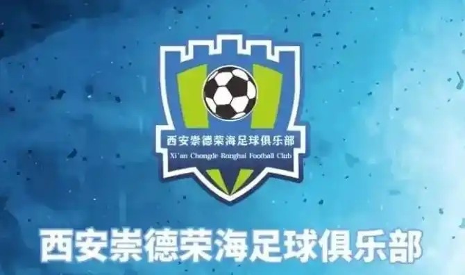 崇德榮海發(fā)長文：遷移并非售賣俱樂部，改名為山西省足球俱樂部