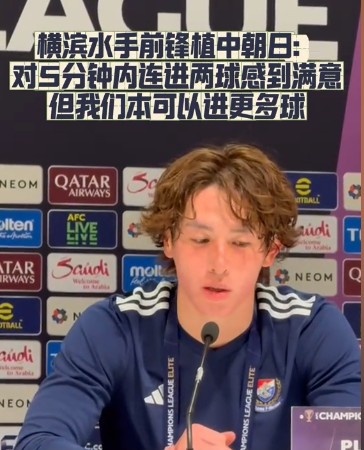  橫濱水手前鋒：我們踢出想要的足球，可以進(jìn)第三、第四、第五球