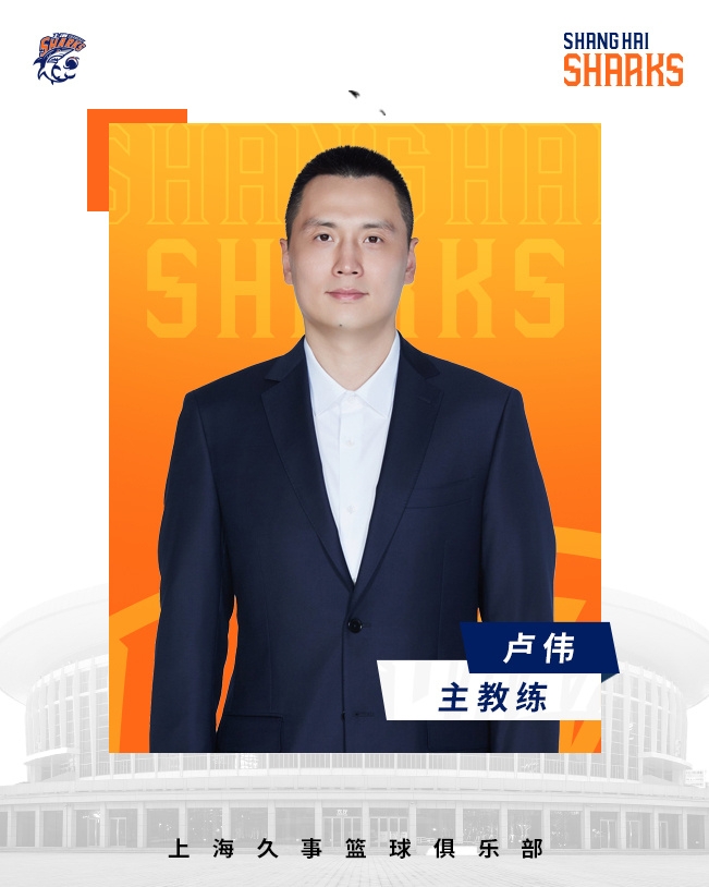  轉(zhuǎn)正了！上海男籃官宣：正式任命盧偉為主教練
