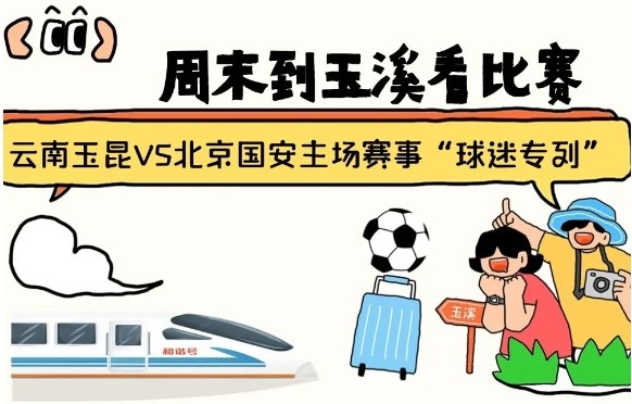  周末到玉溪見證云南玉昆中超首秀！昆明—玉溪“球迷專列”來啦！