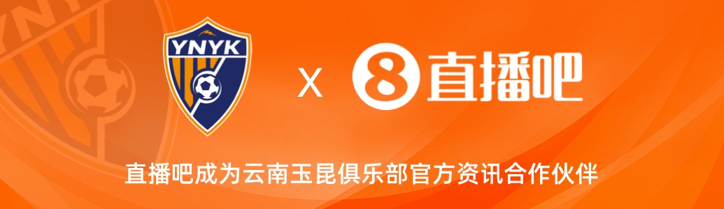  官宣！云南玉昆足球俱樂部正式入駐，直播吧成為官方資訊合作伙伴