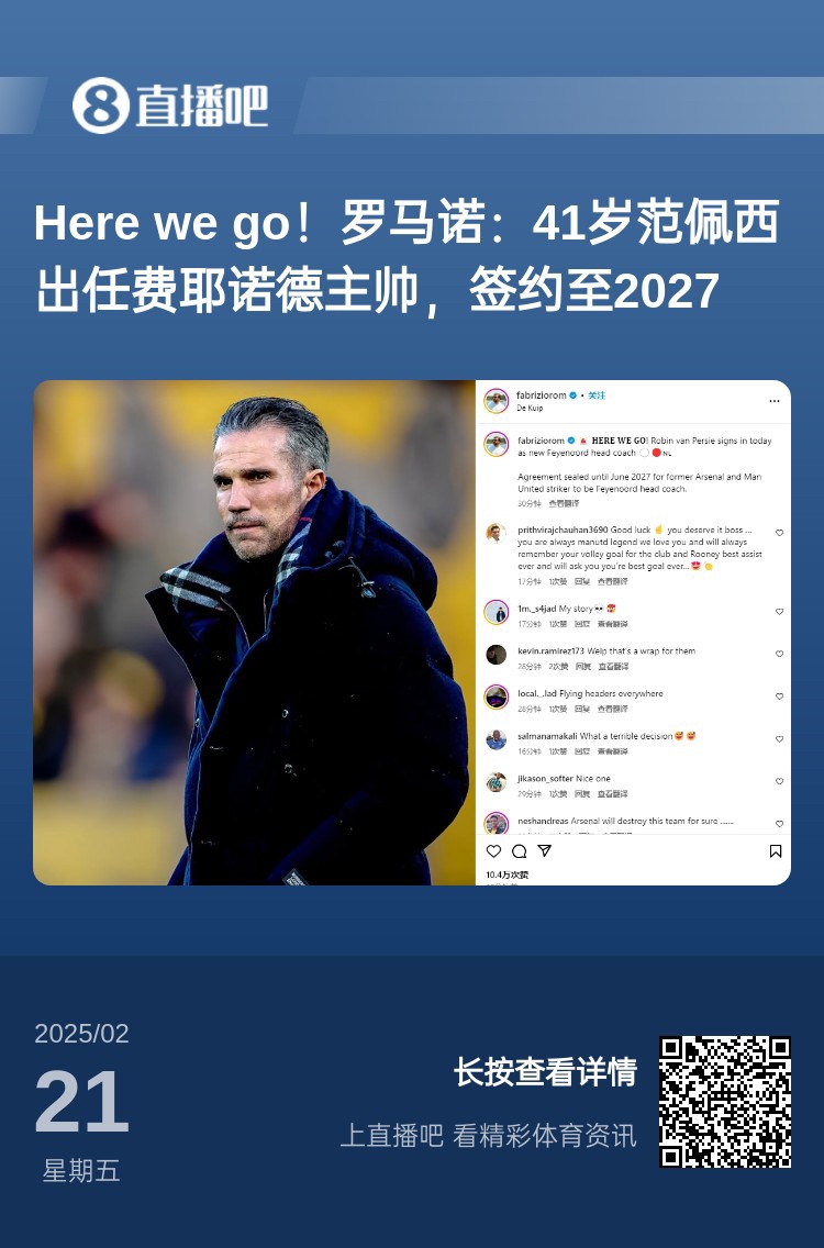  愛恨情仇！范佩西執(zhí)教費(fèi)耶諾德Here We Go，歐冠潛在對(duì)手阿森納