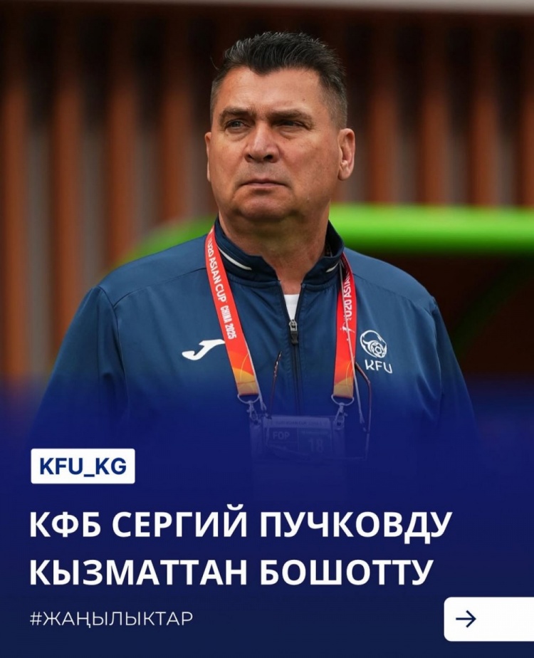  U20亞洲杯3戰(zhàn)皆負(fù)+被灌14球，吉爾吉斯斯坦U20主帥普奇科夫下課