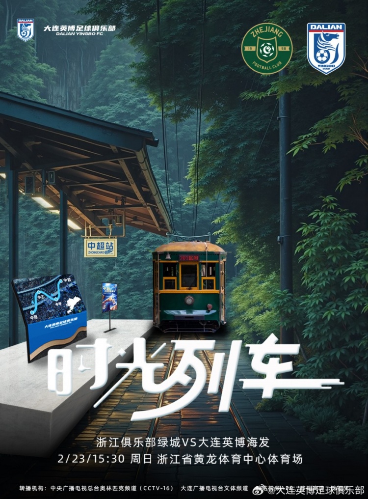  大連英博發(fā)布戰(zhàn)浙江隊(duì)海報(bào)：時(shí)光列車，我們都將成為更好的自己