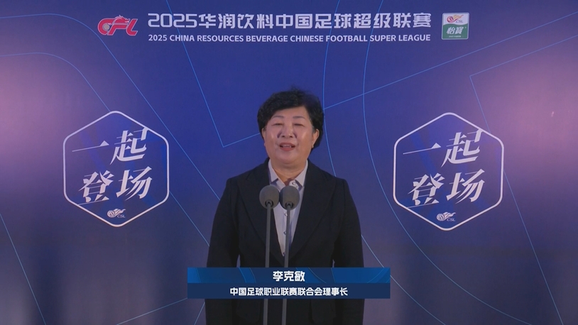  新賽季新氣象！中足聯(lián)理事長李克敏正式宣布新賽季中超開幕！