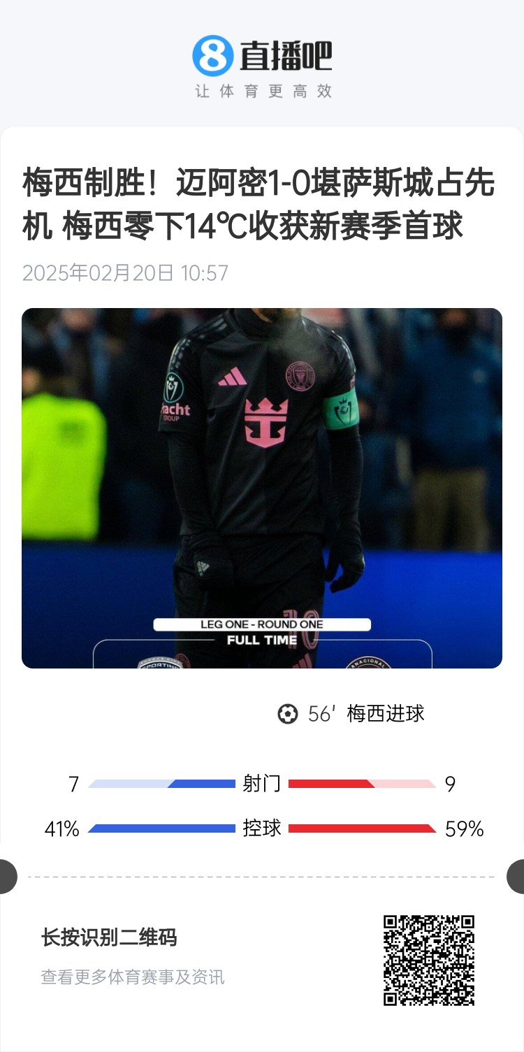  冰火兩重！梅西上一場(chǎng)-14℃進(jìn)球，本場(chǎng)美職聯(lián)21°C