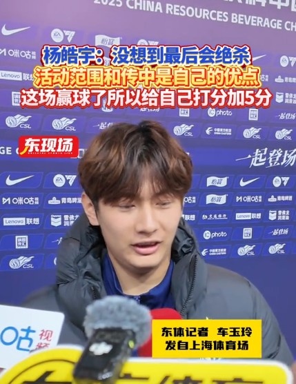  楊皓宇：沒想到最后時刻才絕殺，自己優(yōu)勢是活動范圍大傳中可以