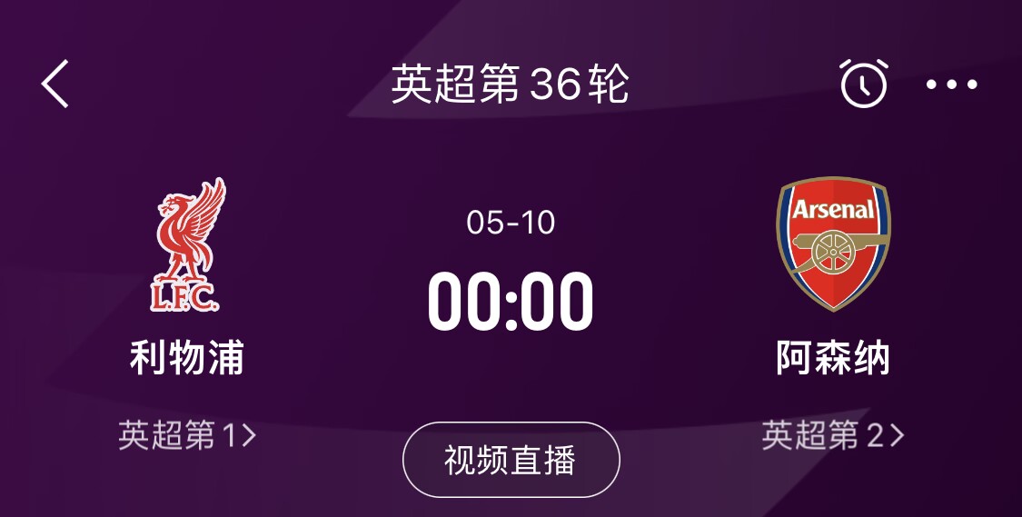  直接對(duì)話！5月10日倒數(shù)第3輪，利物浦vs阿森納，英超懸念還在嗎？