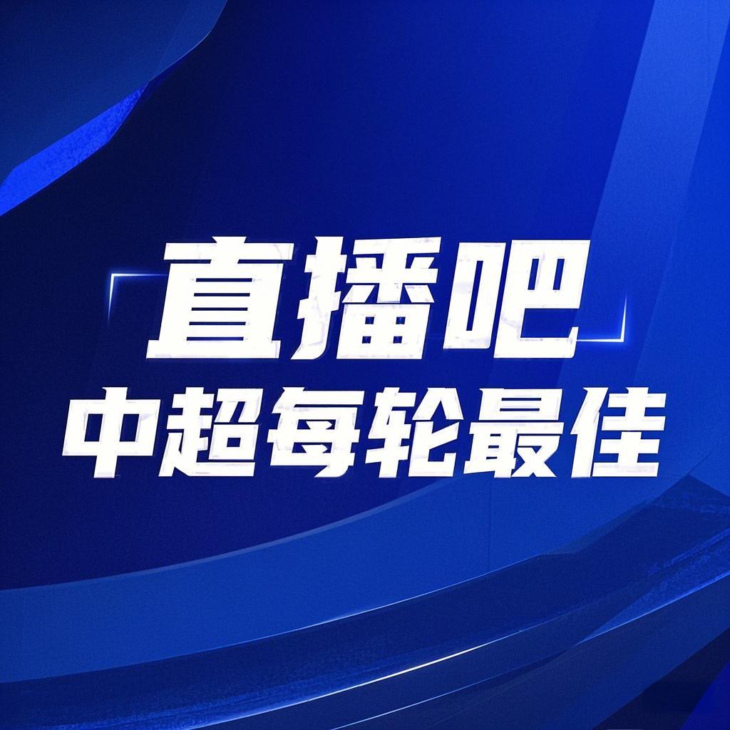 你的投票，定義英雄！【直播吧】中超第3輪最佳球員評選開啟