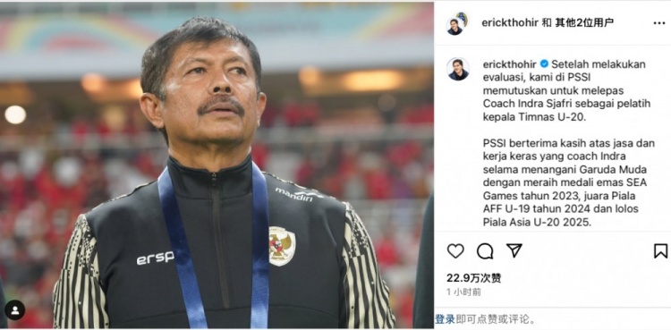  未能帶隊(duì)U20亞洲杯小組出線，托希爾宣布解雇印尼U20國家隊(duì)主帥