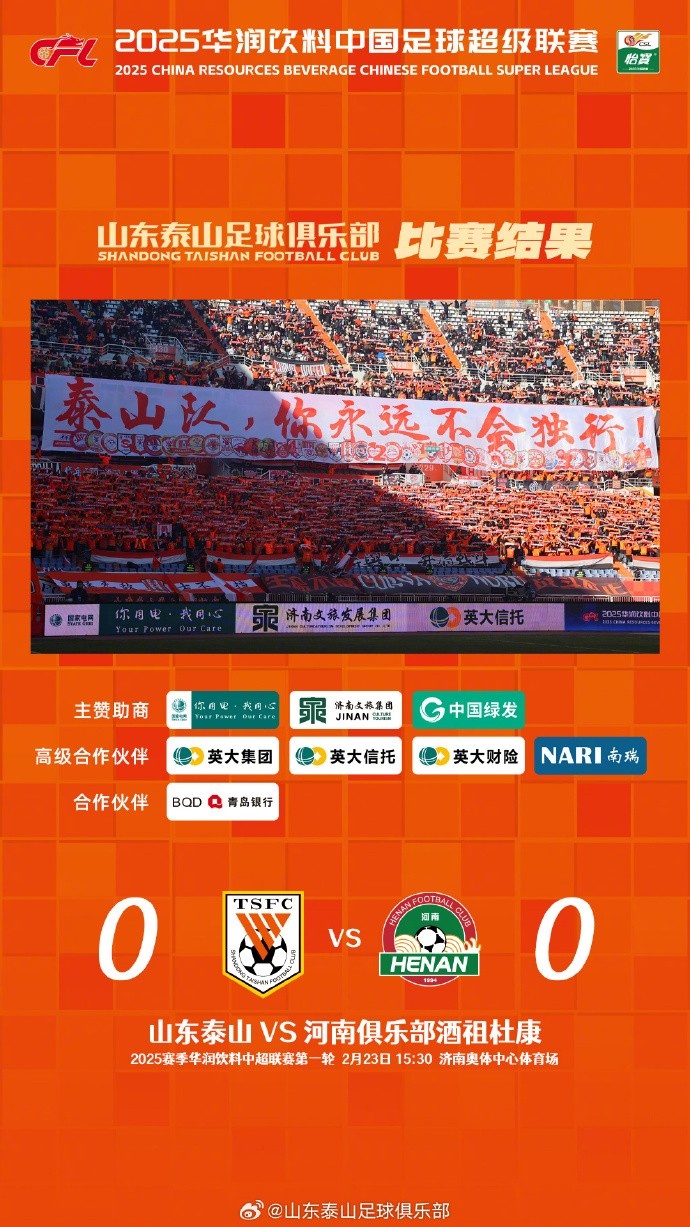  中超首戰(zhàn)，泰山隊(duì)雖未取勝，但全隊(duì)展現(xiàn)出了頑強(qiáng)的拼搏精神