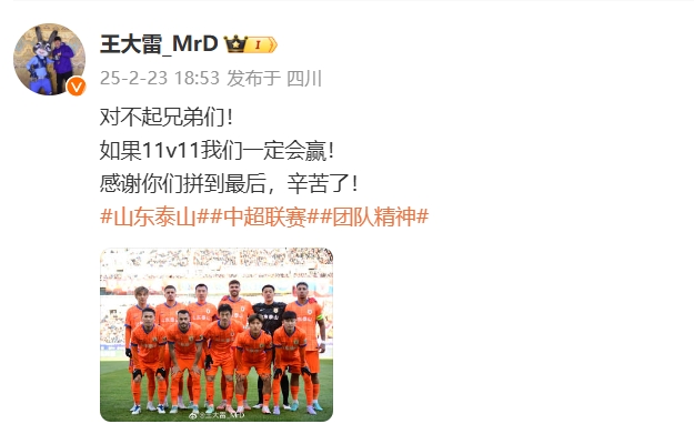  本場(chǎng)吃直紅！王大雷致歉：對(duì)不起兄弟們！如果11v11我們一定會(huì)贏