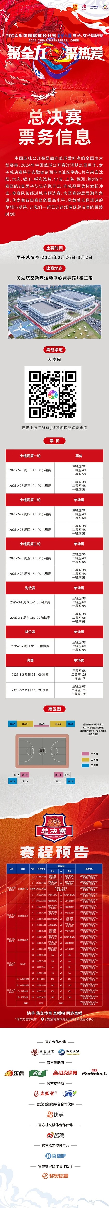  2024年中國(guó)籃球公開(kāi)賽洋河夢(mèng)之藍(lán)男子、女子總決賽售票啦！