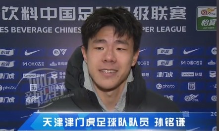  孫銘謙：對自己的表現(xiàn)不太滿意，踢中超能推動自己更進一步