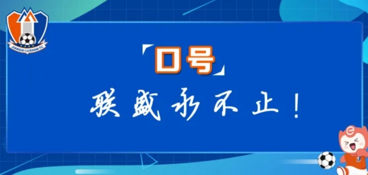  江西廬山俱樂部征集新賽季口號(hào)&投票：加油贛、江西贏天下...