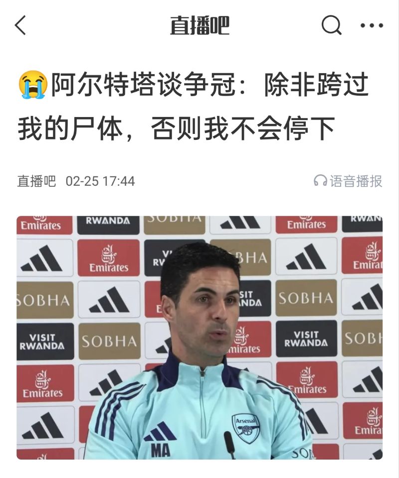  還爭(zhēng)冠嗎？阿爾特塔賽前曾表示：除非跨過我的尸體，否則不會(huì)停下