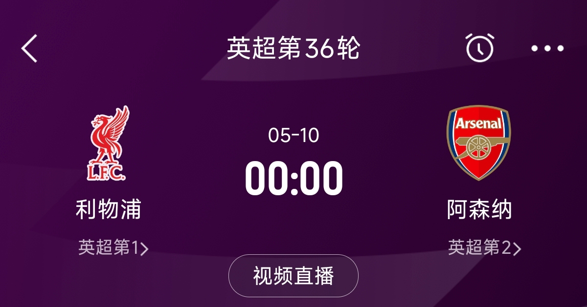  列隊迎冠軍？阿森納距利物浦已13分，倒數(shù)第3輪時兩隊才直接交鋒