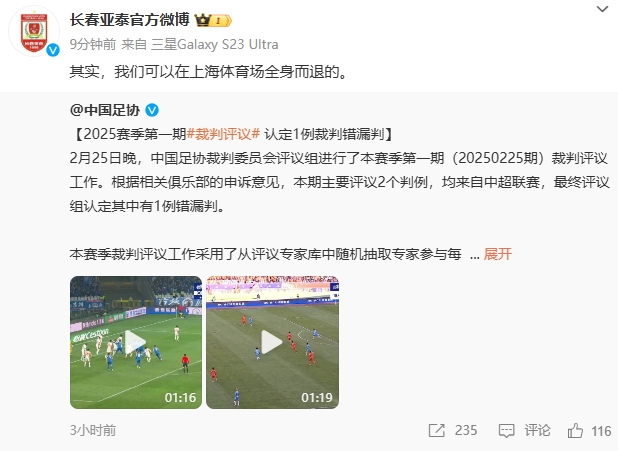  回應(yīng)紅牌漏判！亞泰官博：其實，我們可以在上海體育場全身而退的