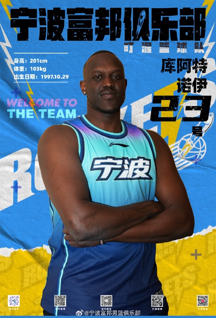  NBL最佳第六人！寧波官方：球隊已和外籍球員庫阿特-諾伊完成簽約