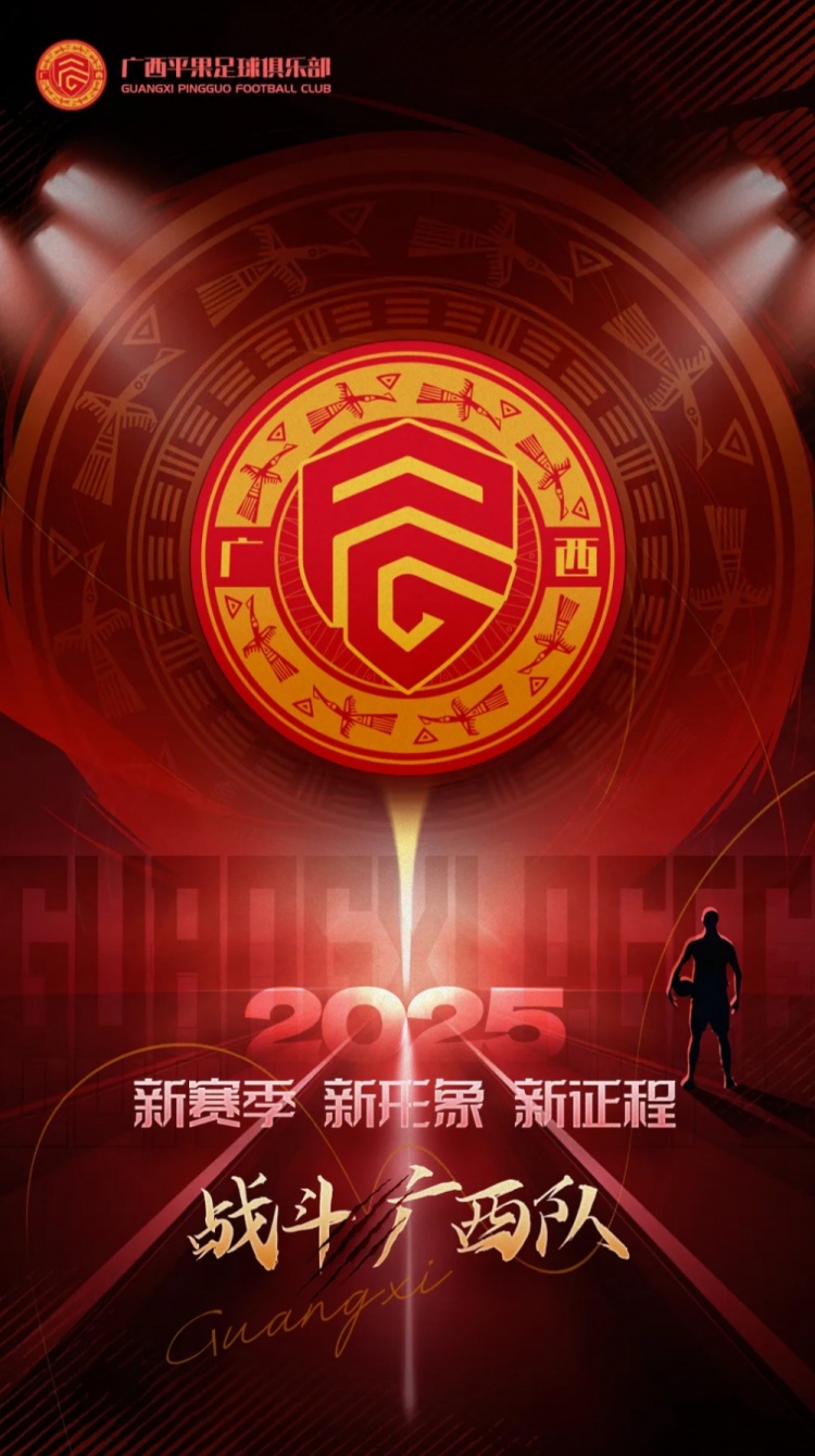  有獎征集｜廣西平果足球俱樂部2025賽季球迷助威口號征集！