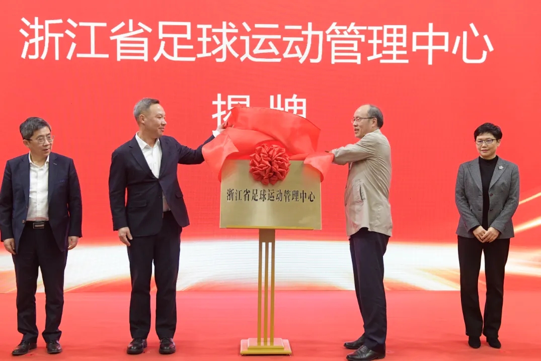  浙江省足球運動管理中心正式成立，全力推動浙江足球高質(zhì)量發(fā)展