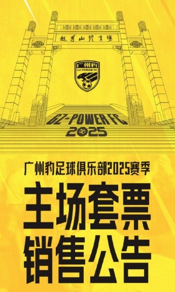  廣州豹新賽季主場票務(wù)公告：個(gè)人套票599元/賽季，散票最高100元
