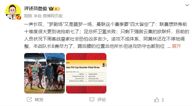  詹?。簤?mèng)劇場又是噩夢(mèng)一場，曼聯(lián)要四大皆空歐聯(lián)也兇多吉少
