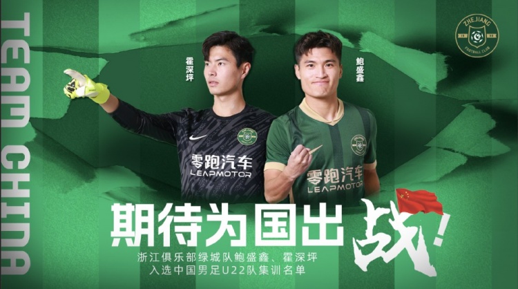  鮑盛鑫、霍深坪入選U22國足，浙江隊發(fā)布海報：期待為國出戰(zhàn)