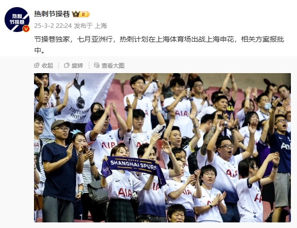  博主：熱刺7月計(jì)劃在上海體育場(chǎng)對(duì)陣上海申花，相關(guān)方案報(bào)批中